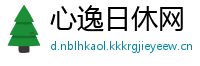 心逸日休网